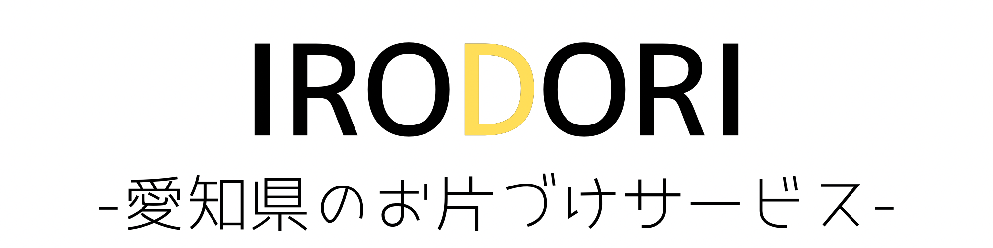 IRODORI -愛知県のお片づけサービス-