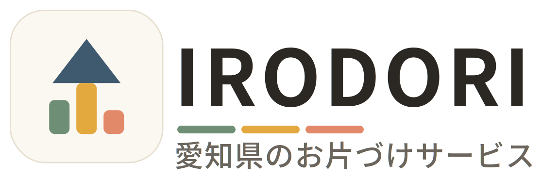 IRODORI -愛知県のお片づけサービス-